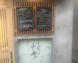Dinner at Tonkatsu Fujii (とんかつ ふじ井)