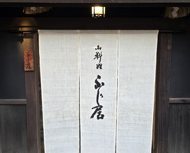 Dinner at Oryori Fujii (御料理ふじ居)