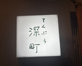 Dinner at Tempura Fukamachi (てんぷら 深町)