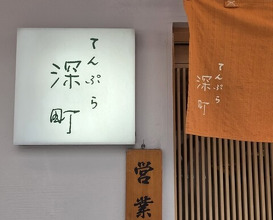 Dinner at Tempura Fukamachi (てんぷら 深町)