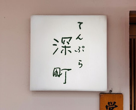 Dinner at Tempura Fukamachi (てんぷら 深町)