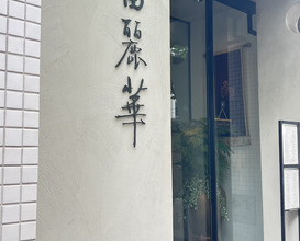 Dinner at Chinese Hanten Fureika (中国飯店 富麗華)