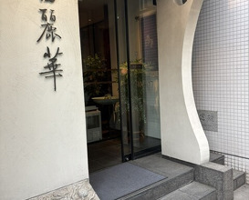 Dinner at Chinese Hanten Fureika (中国飯店 富麗華)