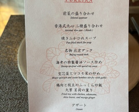 Dinner at Chinese Hanten Fureika (中国飯店 富麗華)