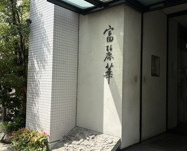 Dinner at Chinese Hanten Fureika (中国飯店 富麗華)