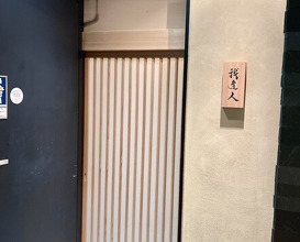 Dinner at Gahoujin Kasho