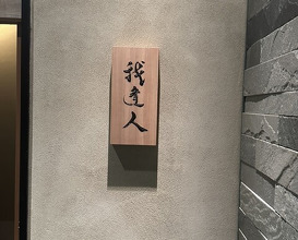 Dinner at Gahoujin Kasho
