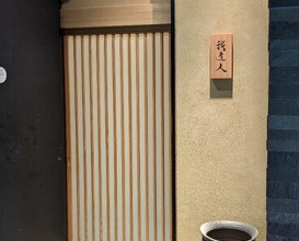 Dinner at Gahoujin Kasho