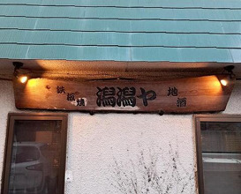 Dinner at Gatagata Ya (潟潟ヤ)