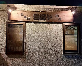 Dinner at Gatagata Ya (潟潟ヤ)