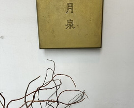 Dinner at Gessen (月泉)