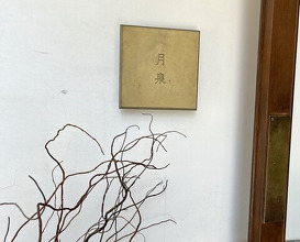 Dinner at Gessen (月泉)