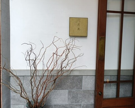 Dinner at Gessen (月泉)