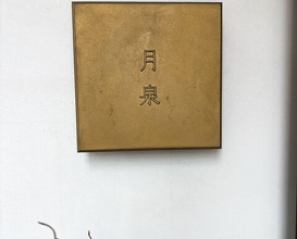 Dinner at Gessen (月泉)