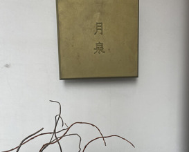 Dinner at Gessen (月泉)