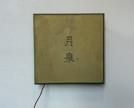 Dinner at Gessen (月泉)