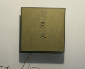 Dinner at Gessen (月泉)
