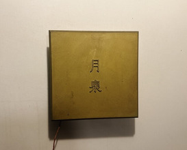 Dinner at Gessen (月泉)