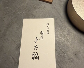 Dinner at Ginza Kitafuku (銀座 きた福)