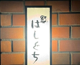Dinner at Sushi Hashiguchi (鮨 はしぐち)