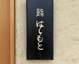 Dinner at Sushi Hashimoto