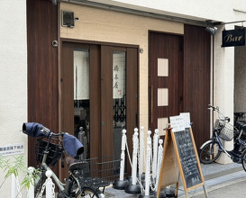 Dinner at Hashimoto Ya (橋本屋)