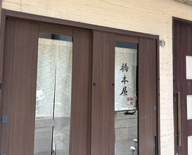 Dinner at Hashimoto Ya (橋本屋)
