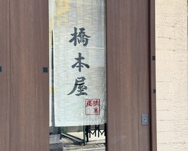 Dinner at Hashimoto Ya (橋本屋)