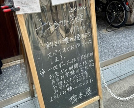 Dinner at Hashimoto Ya (橋本屋)