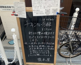 Dinner at Hashimoto Ya (橋本屋)