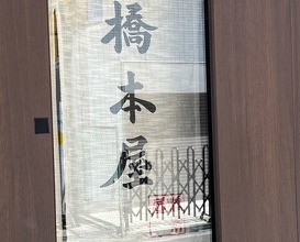 Dinner at Hashimoto Ya (橋本屋)