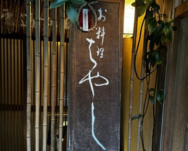Dinner at Oryori Hayashi (御料理 はやし)