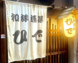 Dinner at Wayoushusai Hide
