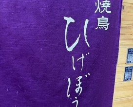 Dinner at Yakitori Higebozu (焼鳥 ひげぼうず)