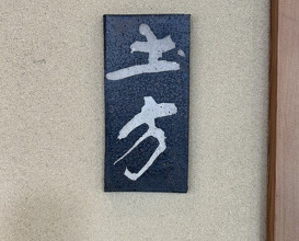Dinner at Hijikata (土方)