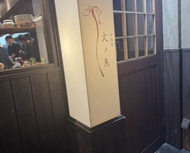 Dinner at Chinese Sai Hinotori (中国菜 火ノ鳥)