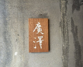 Dinner at Hirosawa (廣澤)