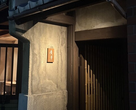 Dinner at Hirosawa (廣澤)