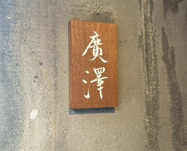 Dinner at Hirosawa (廣澤)