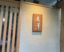 Dinner at Hirosawa (廣澤)