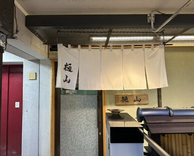 Dinner at Hiyama (樋山)