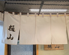 Dinner at Hiyama (樋山)