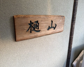 Dinner at Hiyama (樋山)