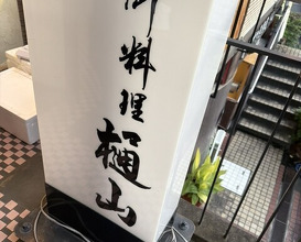 Dinner at Hiyama (樋山)