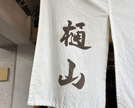Dinner at Hiyama (樋山)