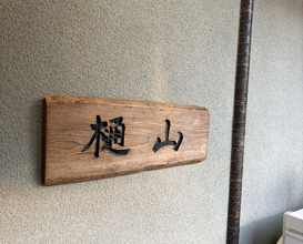 Dinner at Hiyama (樋山)