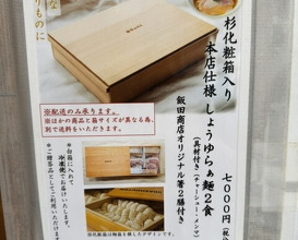 Dinner at Iida Shouten