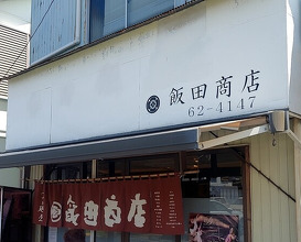 Dinner at Iida Shouten