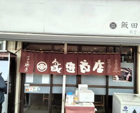 Dinner at Iida Shouten