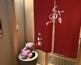 Dinner at Sushi Ino (鮨 いの)